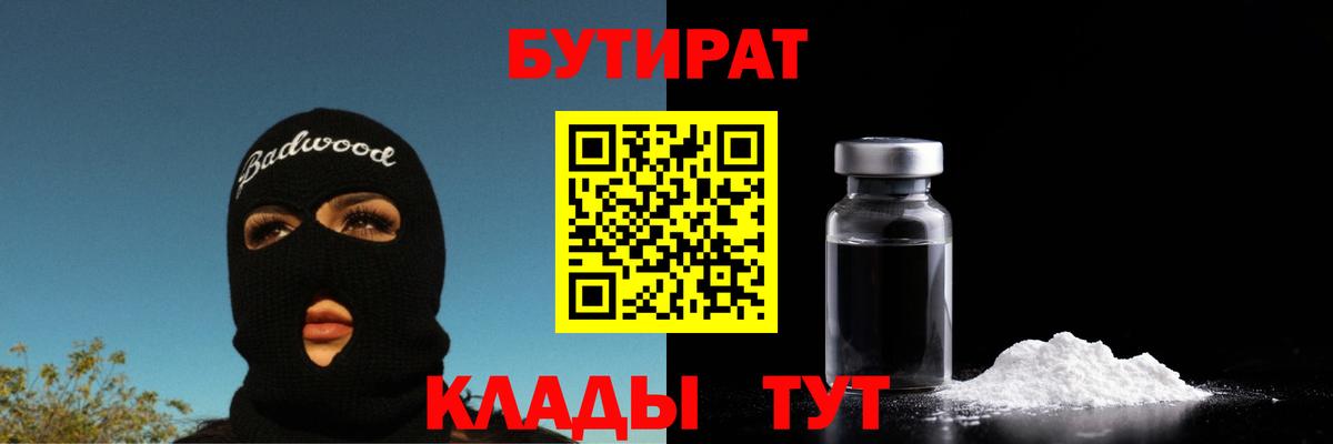 БУТИРАТ бутик  Вход с VPN  Менделеевск 