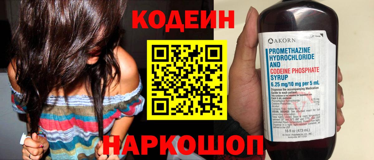Менделеевск  Кодеин Purple Drank  Codein напиток Lean (лин)  Вход с VPN 