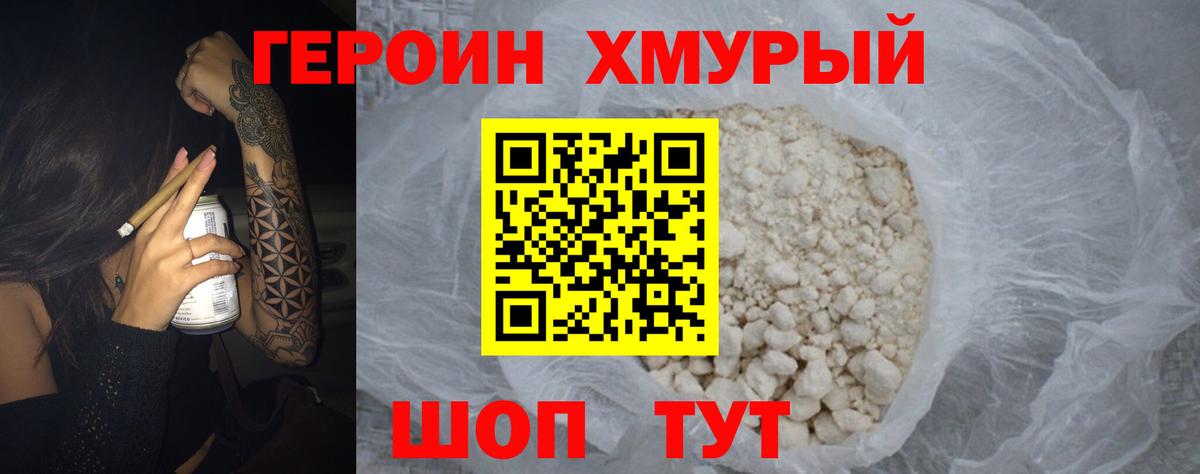 ГЕРОИН белый Менделеевск